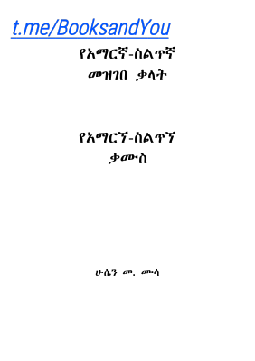 የአማርኛ–ስልጥኛ_መዝገበ_ቃላትቃሙስ_ሑሴይን_መ,ሙሳ_Lexicon (1).pdf